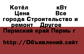 Котёл Kiturami 30 кВт › Цена ­ 17 500 - Все города Строительство и ремонт » Другое   . Пермский край,Пермь г.